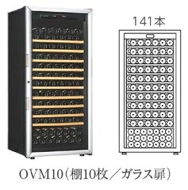 【開梱設置付き送料無料】ワインセラー Artevino アルテビノ OVMシリーズ OVM10(ガラス扉) カラー：黒 収納本数141本