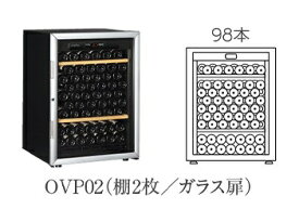 【開梱設置付き送料無料】ワインセラー Artevino アルテビノ OVP シリーズ OVP02 カラー：黒 ガラス扉 収納本数98本