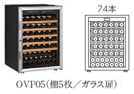 【開梱設置付き送料無料】ワインセラー Artevino アルテビノ OVPシリーズ OVP05(ガラス扉) カラー：黒 収納本数74本