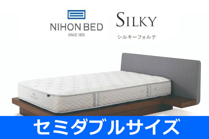 楽天市場】【設置付】日本ベッド シルキーフォルテ セミダブルサイズ 