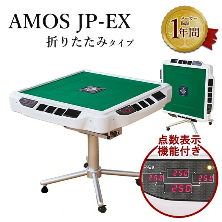 楽天市場】全自動麻雀卓 アモス JP-EX 折りたたみ機能付き AMOS JP EX 