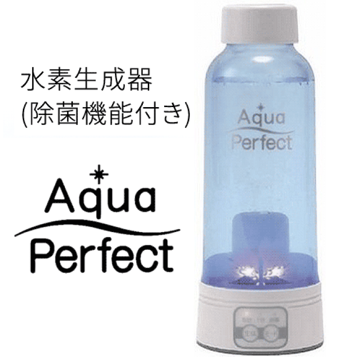 楽天市場】【販売終了】水素水生成器(除菌機能付き) Aqua Perfect