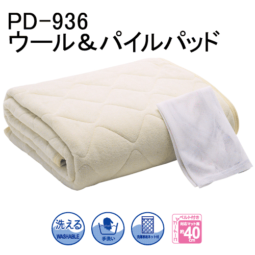 3周年記念イベントが 日本最級 洗濯専用ネット付き ウール パイルパッド ベッドパッド PD-936 ドリームベッド Dダブルサイズ ipuina.eus ipuina.eus