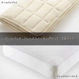 【送料無料】日本ベッド ウールパッド フレックスメーキングセット 3点パック 50780 ダブル