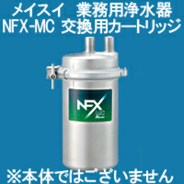 楽天市場】メイスイ 業務用浄水器 NFX-MC用カートリッジ : 日本テレフォンショッピング