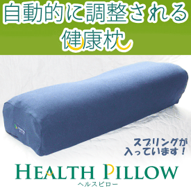 HEALTH PILLOW スプリング(ばね)で自動的に調整される健康枕　韓国発の新発想枕　ヘルスピロー