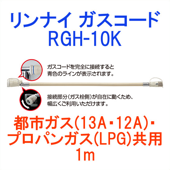 リンナイ ガスコード 都市ガス・プロパンガス共用(13A・12A・LPG) 1m RGH-10K | 日本テレフォンショッピング