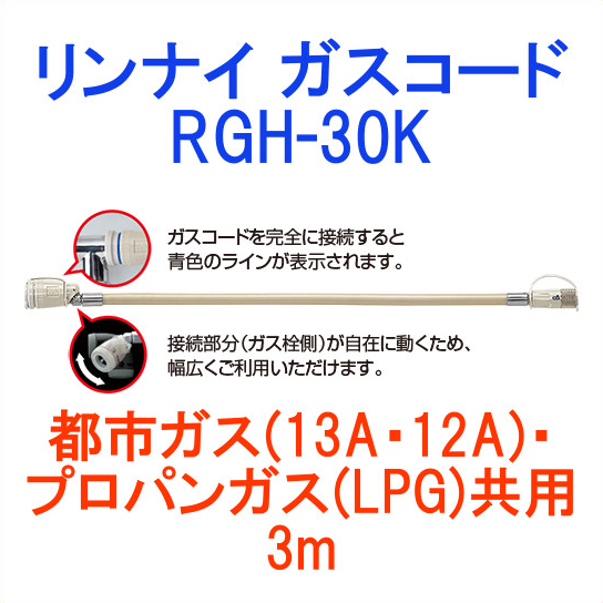 リンナイ Rinnai ガスコード 出群 ガスホース RGH-30K RGH30K 在庫処分 プロパンガス共用 13A LPG 都市ガス 12A 3m
