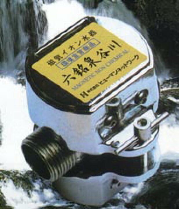 楽天市場】ヒューマンネットワーク 磁気イオン活水器 六銘泉谷川 