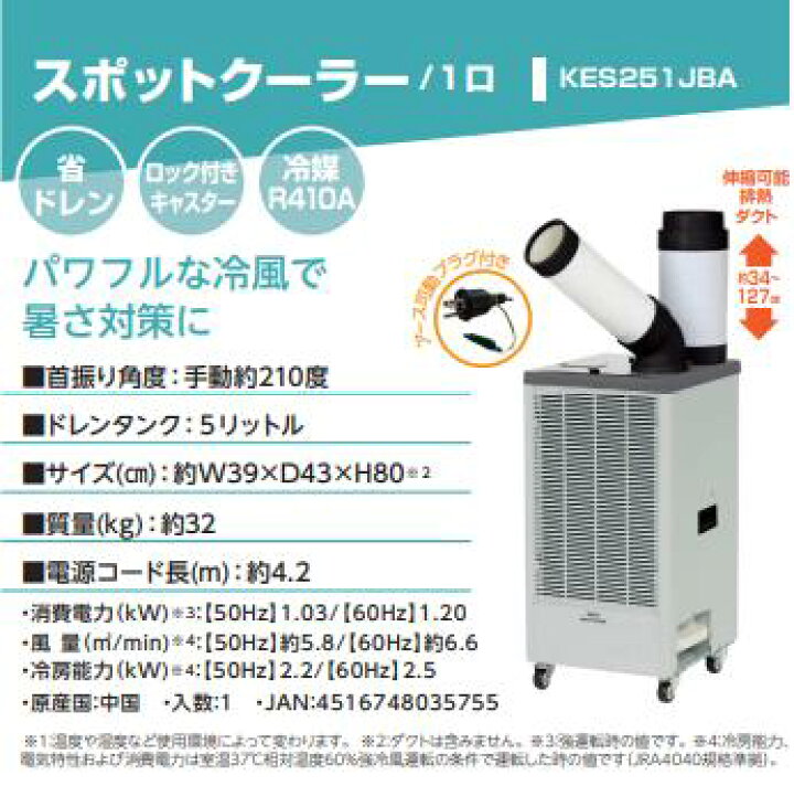 楽天市場】広電 KODEN スポットクーラー 手動首振り KES251JBA 空調 