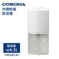 コロナ 衣類乾燥除湿機 Pシリーズ BD-6326 除湿量1日6.3L（50Hzは5.6L） コンプレッサー式 ホワイト 日本…