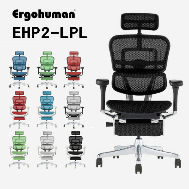 楽天市場】Ergohuman EHP2-LPL -エルゴヒューマンプロ2オットマン 