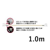 リンナイ ガスコード 1.0m RGH-D10K 都市ガス・プロパンガス共用(13A・12A・LPG)
