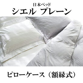 日本ベッド CIEL PLANE シエル プレーン ピローケース 額縁式 50857
