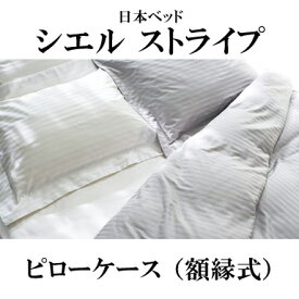 日本ベッド CIEL STRIPE シエル ストライプ ピローケース 額縁式 50864 50865