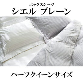 日本ベッド CIEL PLANE シエル プレーン ボックスシーツ ハーフクイーンサイズ 50871 Q2