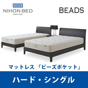 【関東設置無料】日本ベッド ビーズポケット ハード シングルサイズ Beads 11269 S 【マットレスのみ】