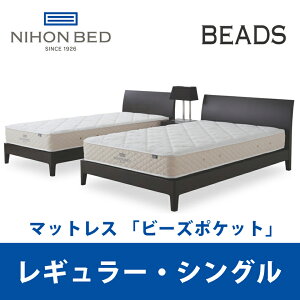 【関東設置無料】日本ベッド ビーズポケット レギュラー シングルサイズ Beads 11270 S 【マットレスのみ】