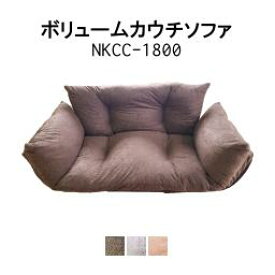 アキレス ボリュームカウチソファ NKCC-1800 【代金引換対象外】