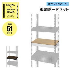 メタル＆ウッドラック オプションパーツ MK-PB15S BK/WH 追加ボードセット 横幅51cm 1枚組 ドリームウェア ◆代金引換不可