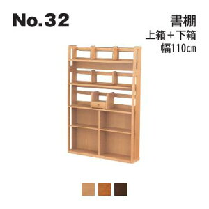 No.32 デスク用 書棚 上箱・下箱セット 幅110cm 浜本工芸 No.3204/3200/3208 ◆開梱設置無料 ◆代引き不可