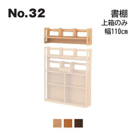 No.32 デスク用 書棚 上箱のみ 幅110cm 下箱は含まれません 浜本工芸 No.3204/3200/3208 ◆開梱設置無料 ◆代引き不可