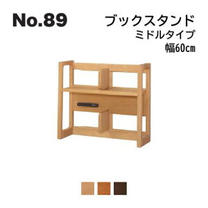 No.89 デスク用 ミドルタイプブックスタンド 幅60cm 浜本工芸 No.8904/8900/8908 ◆開梱設置無料 ◆代引き不可