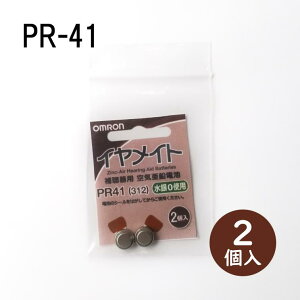 【送料無料】オムロン 補聴器用 空気亜鉛電池 PR41(312) 2個入り 1.4V イヤメイト【ポスト配送】【代引対象外】