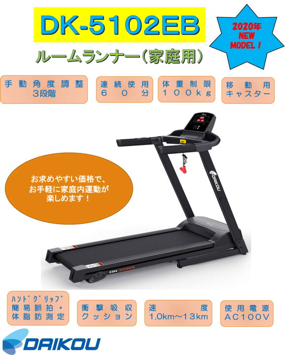 楽天市場】ダイコウ DAIKOU 家庭用 ルームランナー DK-5102EB 【関東 