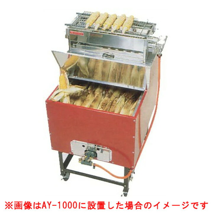 楽天市場】いもランド用 とうもろこし焼き器セット AY-1000／AY-1500 