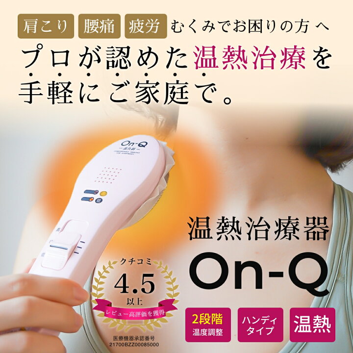 楽天市場】温熱治療器 On-Q オンキュー グレー／ピンク 温灸 丼親堂 