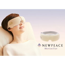 目元ケア 家電 ニューピース モーション アイ NEWPEACE Motion Eye WE-AA00A MTG正規品 1年間保証付き 数量限定 アイマスク アイウォーマー ホットアイマスク USB充電式 コードレス 自動OFF機能有り プレゼント ラッピング 父の日 母の日 敬老の日