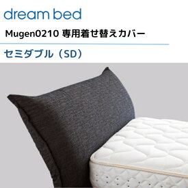 ドリームベッド ムゲン0210 【専用カバー】 セミダブル/SD [Bランク] 【2】Mugen0210 dream bed 寝具