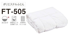ドリームベッド FT-505 きくばりふとん/シングルサイズ(S) 光電子(R)シリーズ dream bed 掛け布団 寝具