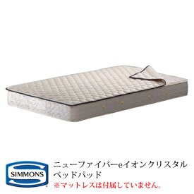 シモンズ ベッドパッド ニューファイバーeイオンクリスタルベッドパッド LG2002 シングルサイズ