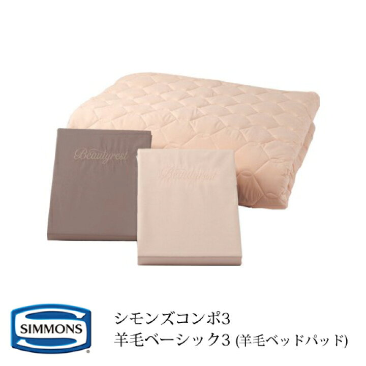 楽天市場】シモンズ 寝具3点セット シモンズコンポ3 羊毛ベーシック 