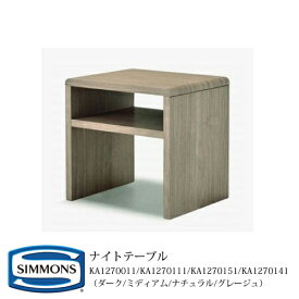 シモンズ ナイトテーブル KA1270011/KA1270111/KA1270151/KA1270141 ビューティレストセレクション