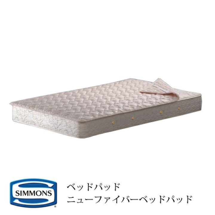 楽天市場】シモンズ ベッドパッド ニューファイバーベッドパッド 