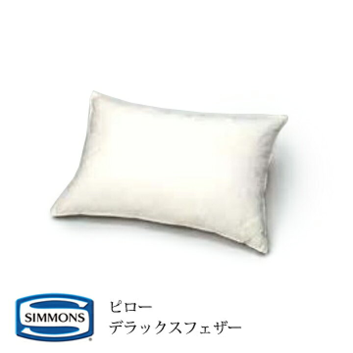 楽天市場】シモンズ 枕 デラックスフェザー ピロー ロータイプ LD0816  