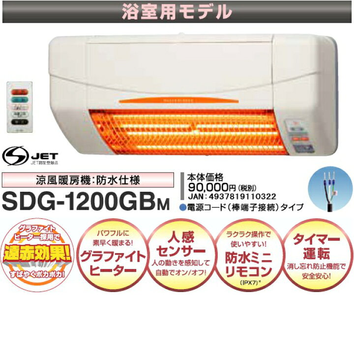 楽天市場】高須産業 涼風暖房機 浴室用モデル SDG-1200GBM : 日本 