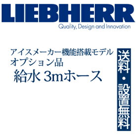【関東は送料無料＆設置無料】LIEBHERR リープヘル アイスメーカー機能搭載モデル用オプション給水3mホース 製氷機能 【代引不可】【関東以外は諸費用別途ご案内】