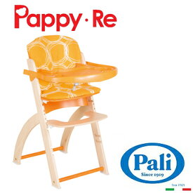 【在庫限り数量限定特価】Pali パーリ Pappy・Re ハイチェア パピレハイチェア3点セット セーフティーガード付本体・コットンクッション・プラスチックトレー パンプキン