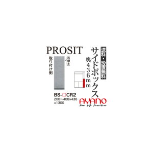 【関東送料無料】【開梱設置無料】綾野製作所 / ユニット式食器棚 PROSIT プロージット / サイドボックス(下) 右開き 奥浅 / BS-CR2【代引き不可】【納期6週間】