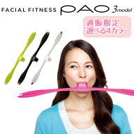 PAO 3モデル フェイシャルフィットネス パオ スリーモデル FACIAL FITNESS PAO 3model MTG認定販売店 メ…