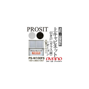 【関東送料無料】【開梱設置無料】綾野製作所 / ユニット式食器棚 PROSIT プロージット / 上キャビネット 引き戸 ガラス扉 オープンスペース / PS-W100FS PS-D100FS【代引き不可】