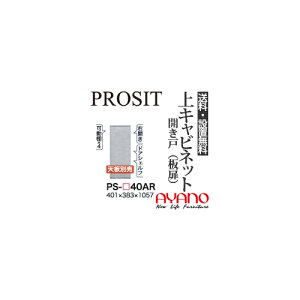 【関東送料無料】【開梱設置無料】綾野製作所 / ユニット式食器棚 PROSIT プロージット / 上キャビネット 開き戸 板扉 右開き / PS-40AR【代引き不可】