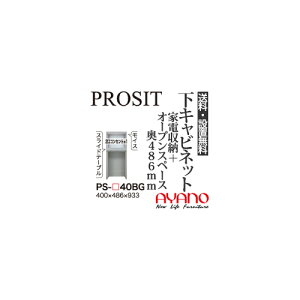 【関東送料無料】【開梱設置無料】綾野製作所 / ユニット式食器棚 PROSIT プロージット / 下キャビネット 家電収納スペース オープンスペース 奥深 / PS-40BG【代引き不可】