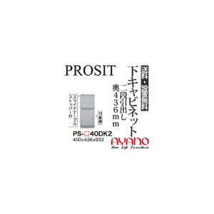 【関東送料無料】【開梱設置無料】綾野製作所 / ユニット式食器棚 PROSIT プロージット / 下キャビネット 二段引出し スライドテーブル付 奥浅 / PS-40DK2【代引き不可】