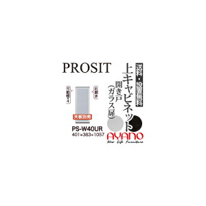 【関東送料無料】【開梱設置無料】綾野製作所 / ユニット式食器棚 PROSIT プロージット / 上キャビネット 開き戸 ガラス扉 右開き / PS-W40UR PS-D40UR【代引き不可】
