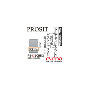 【関東送料無料】【開梱設置無料】綾野製作所 / ユニット式食器棚 PROSIT プロージット / 下キャビネット 二段引出し ダストボックス付 奥浅 / PS-60BD2【代引き不可】